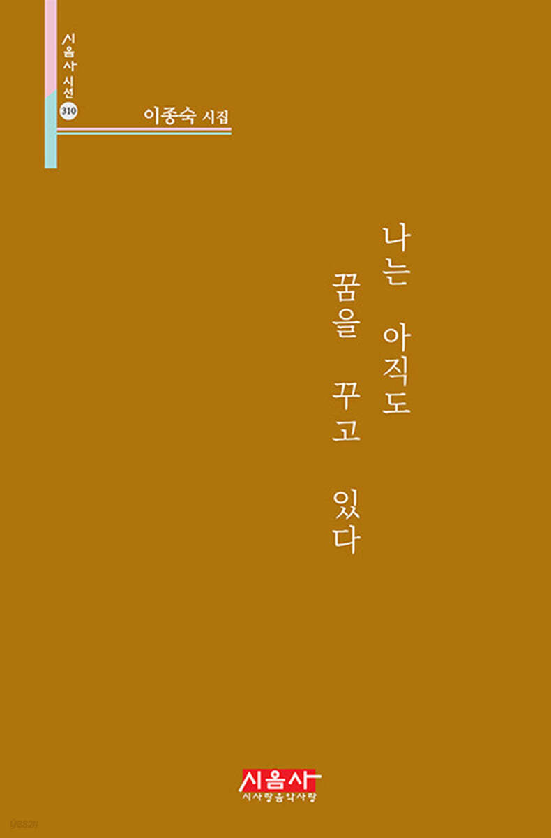 나는 아직도 꿈을 꾸고 있다 - 시음사 시선 310