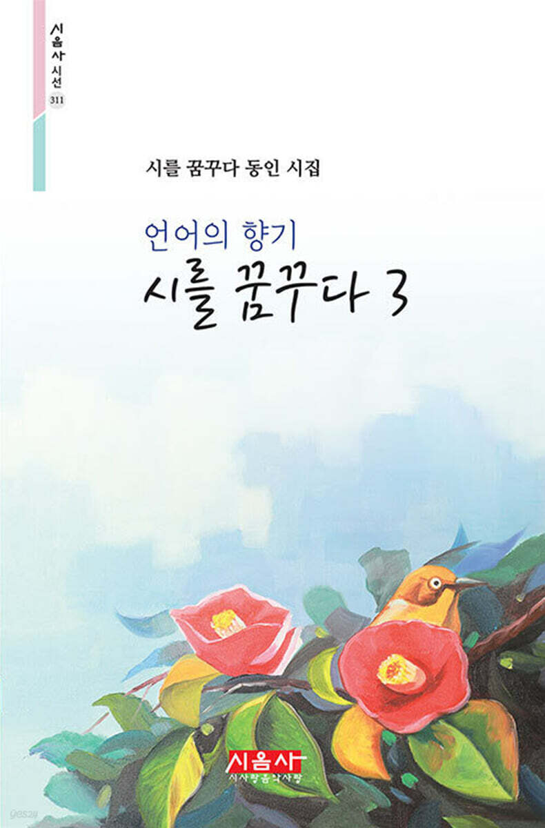 시를 꿈꾸다 3 - 시음사 시선 311