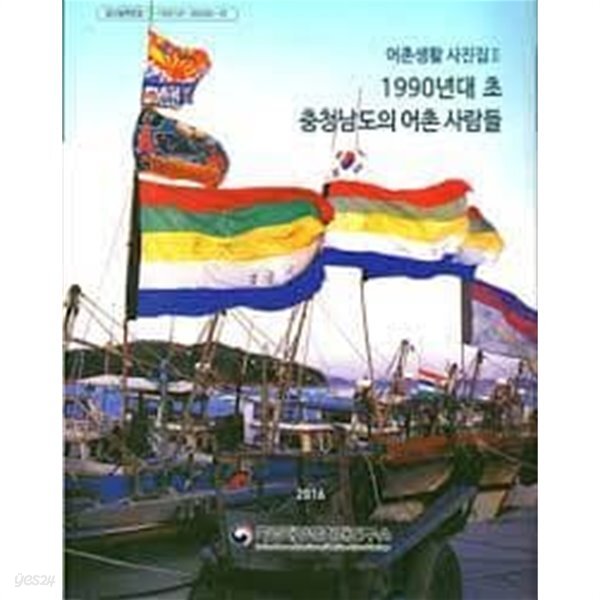  1990년대 초 충청남도의 어촌 사람들 - YES24  1990년대 초 충청남도의 어촌 사람들 - YES24