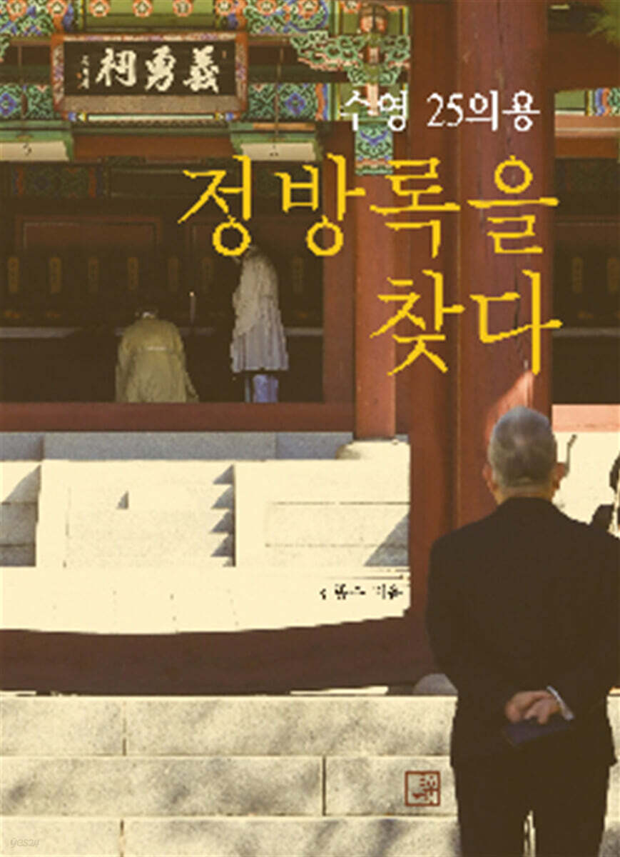 수영 25의용 정방록을 찾다