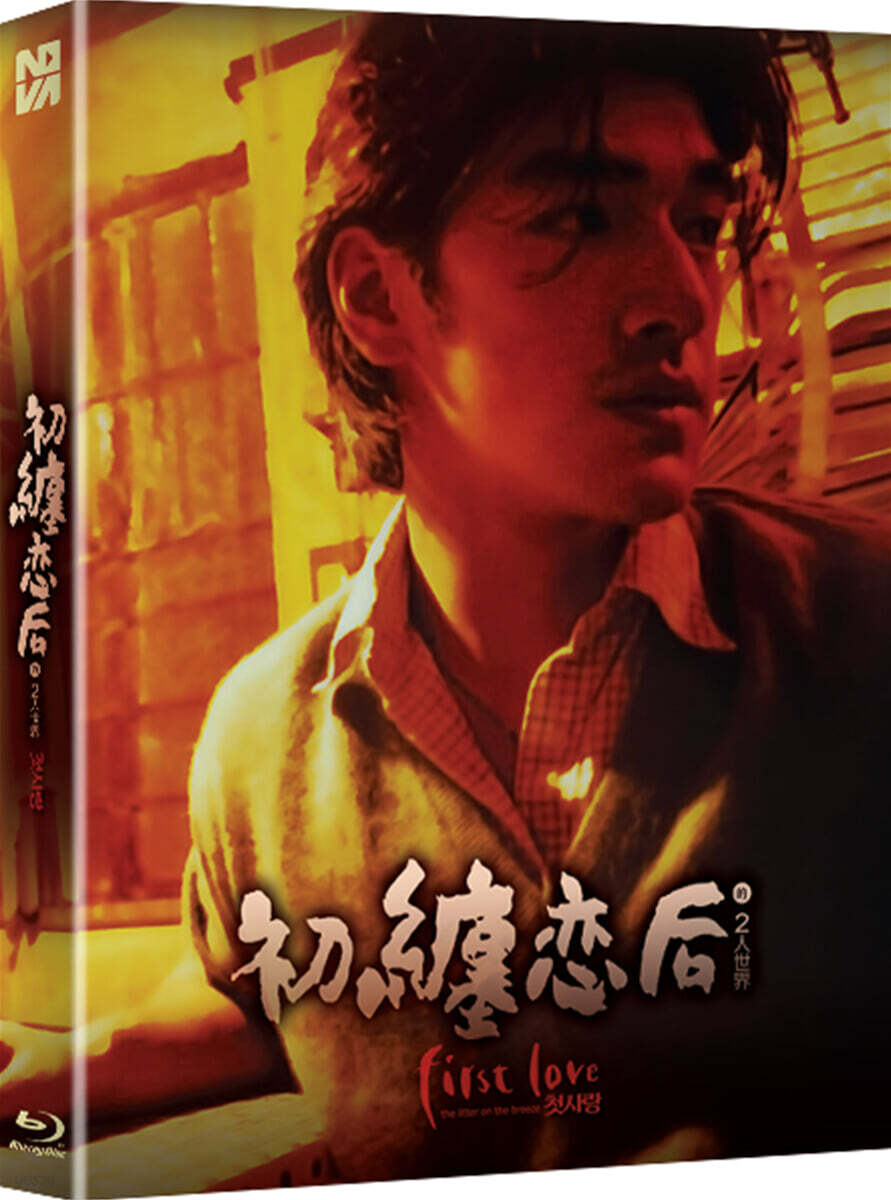 첫사랑 (1Disc 풀슬립 일반판) : 블루레이