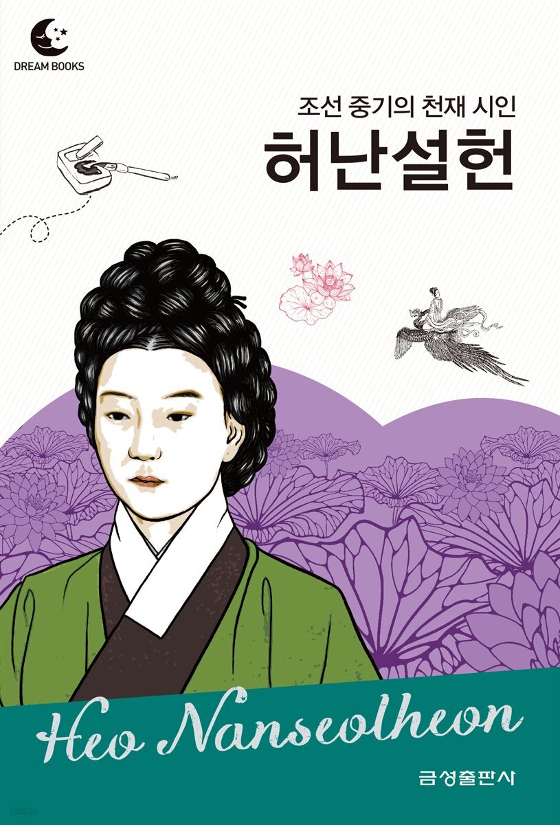 드림북스 피플 스토리 101 조선 중기의 천재 시인 허난설헌