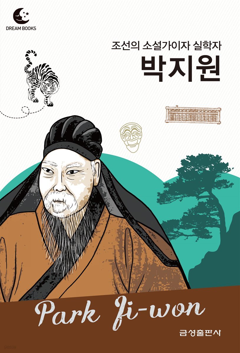 드림북스 피플 스토리 102 조선의 소설가이자 실학자 박지원