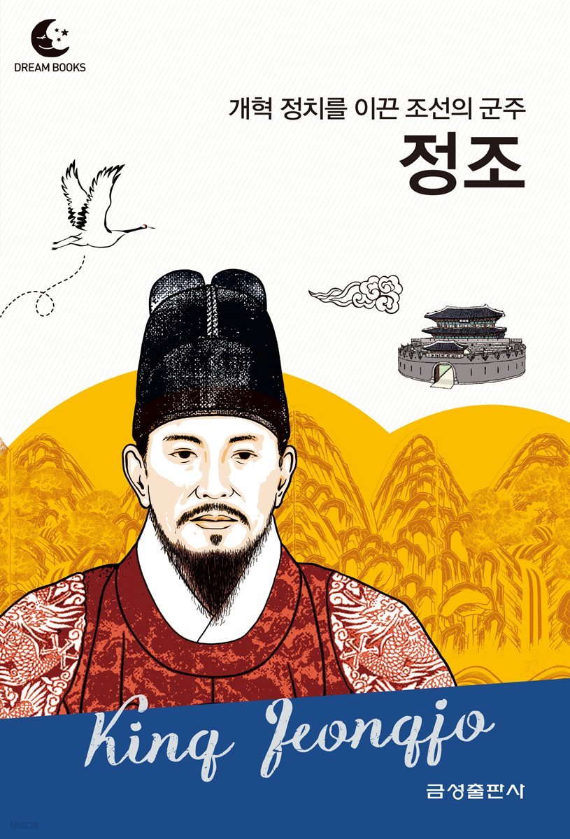 드림북스 피플 스토리 103 개혁 정치를 이룬 조선의 군주 정조