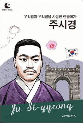 드림북스 피플 스토리 105 우리말과 우리글을 사랑한 한글학자 주시경