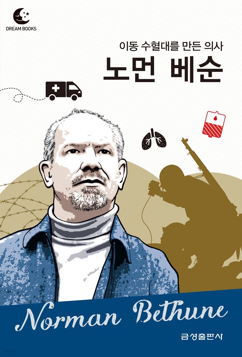 드림북스 피플 스토리 107 이동 수혈대를 만든 의사 노먼 베순