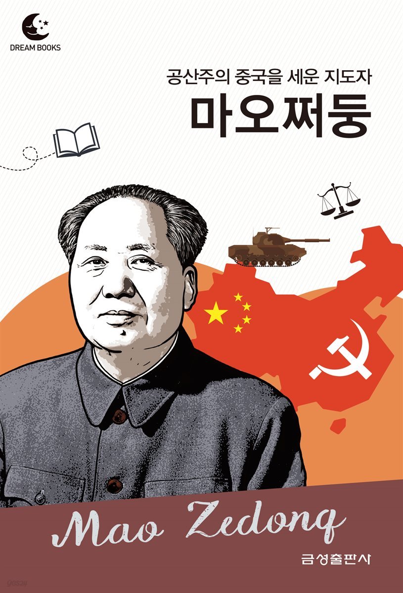 드림북스 피플 스토리 109 공산주의 중국을 세운 지도자 마오쩌둥