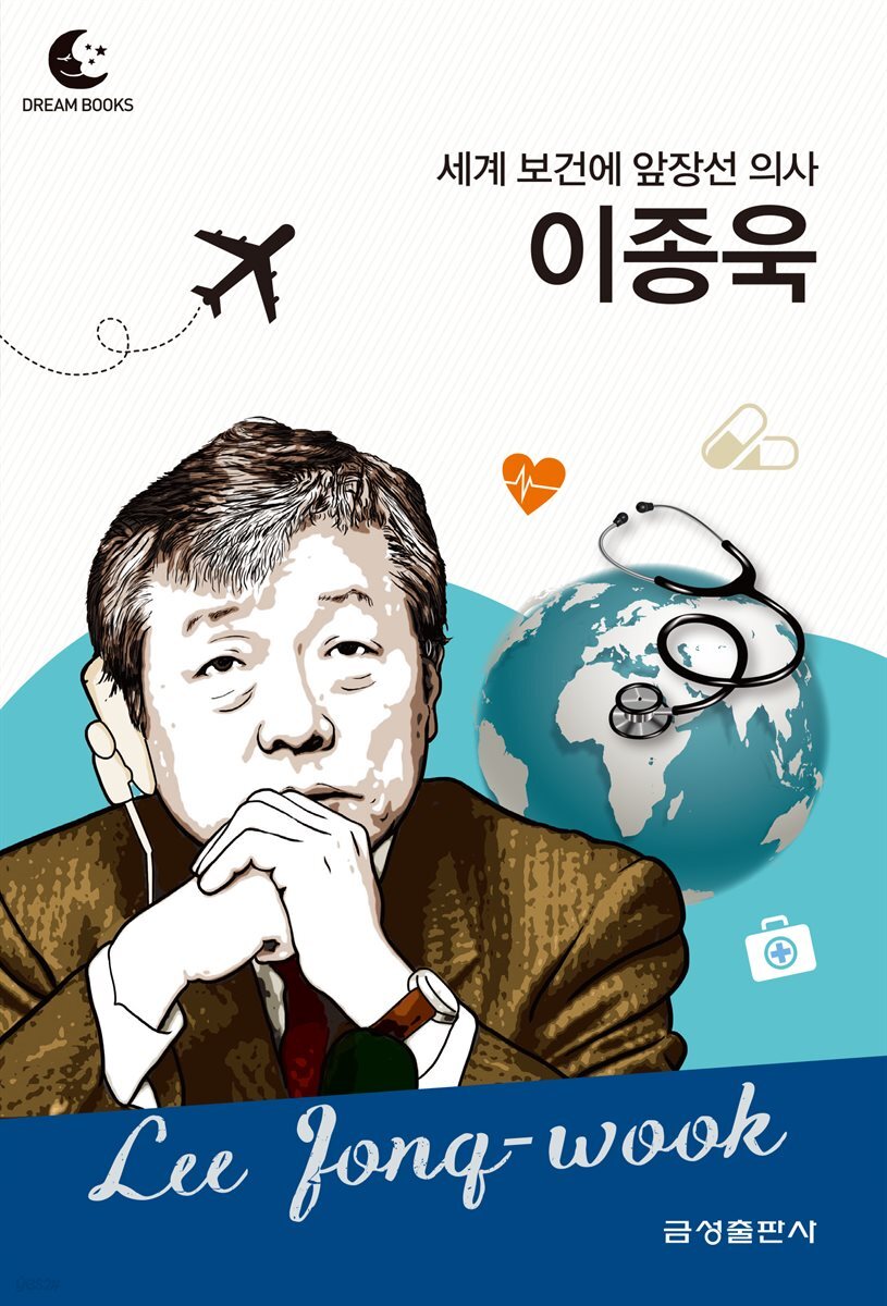 드림북스 피플 스토리 119 세계 보건에 앞장선 의사 이종욱