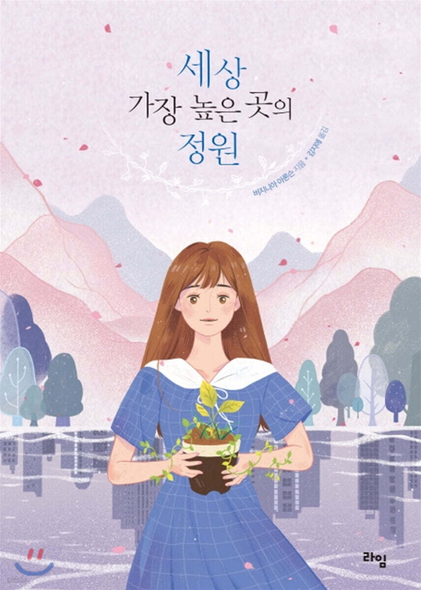 세상 가장 높은 곳의 정원
