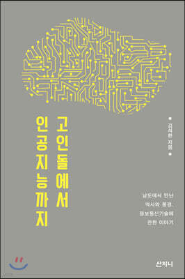 고인돌에서 인공지능까지