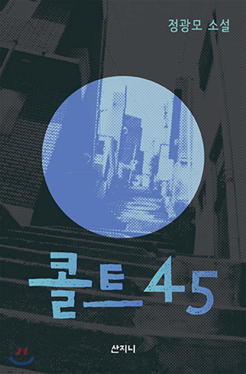 콜트45