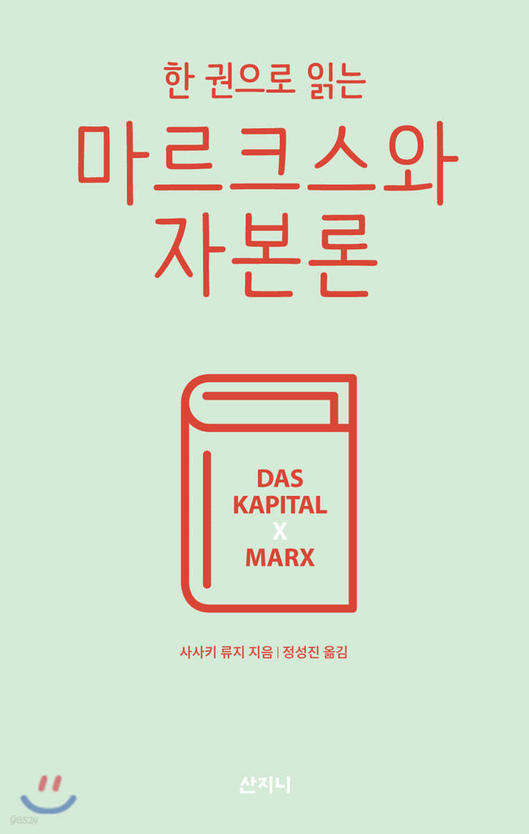 한 권으로 읽는 마르크스와 자본론