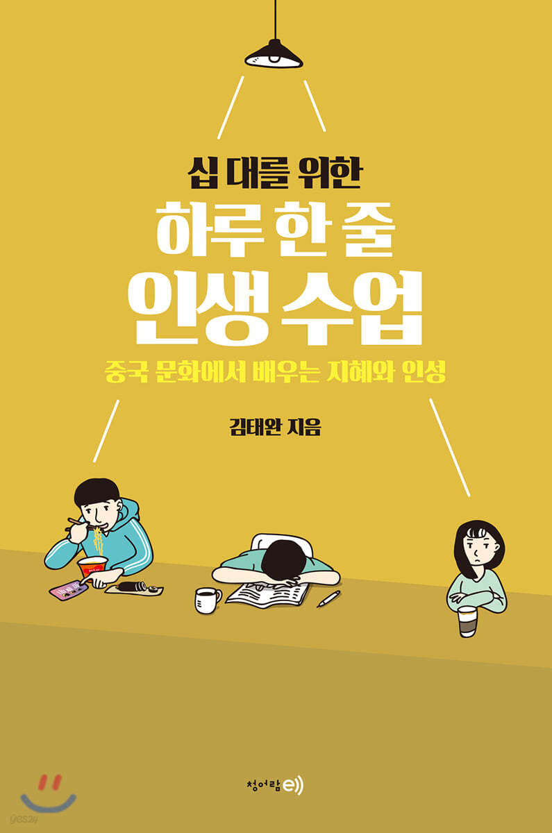 십 대를 위한 하루 한 줄 인생수업