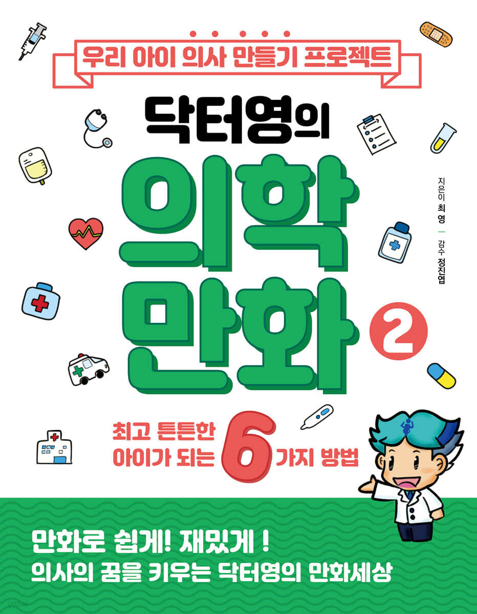 우리 아이 의사 만들기 프로젝트 닥터영의 의학만화 2