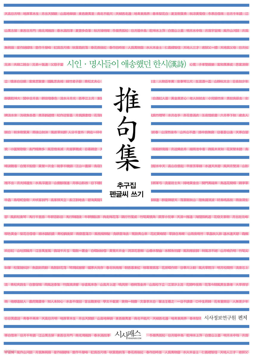 추구집 펜글씨 쓰기