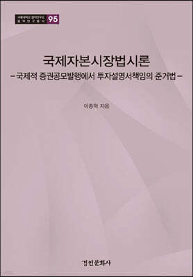 국제자본시장법시론