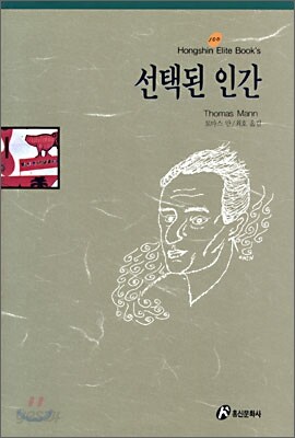 선택된 인간