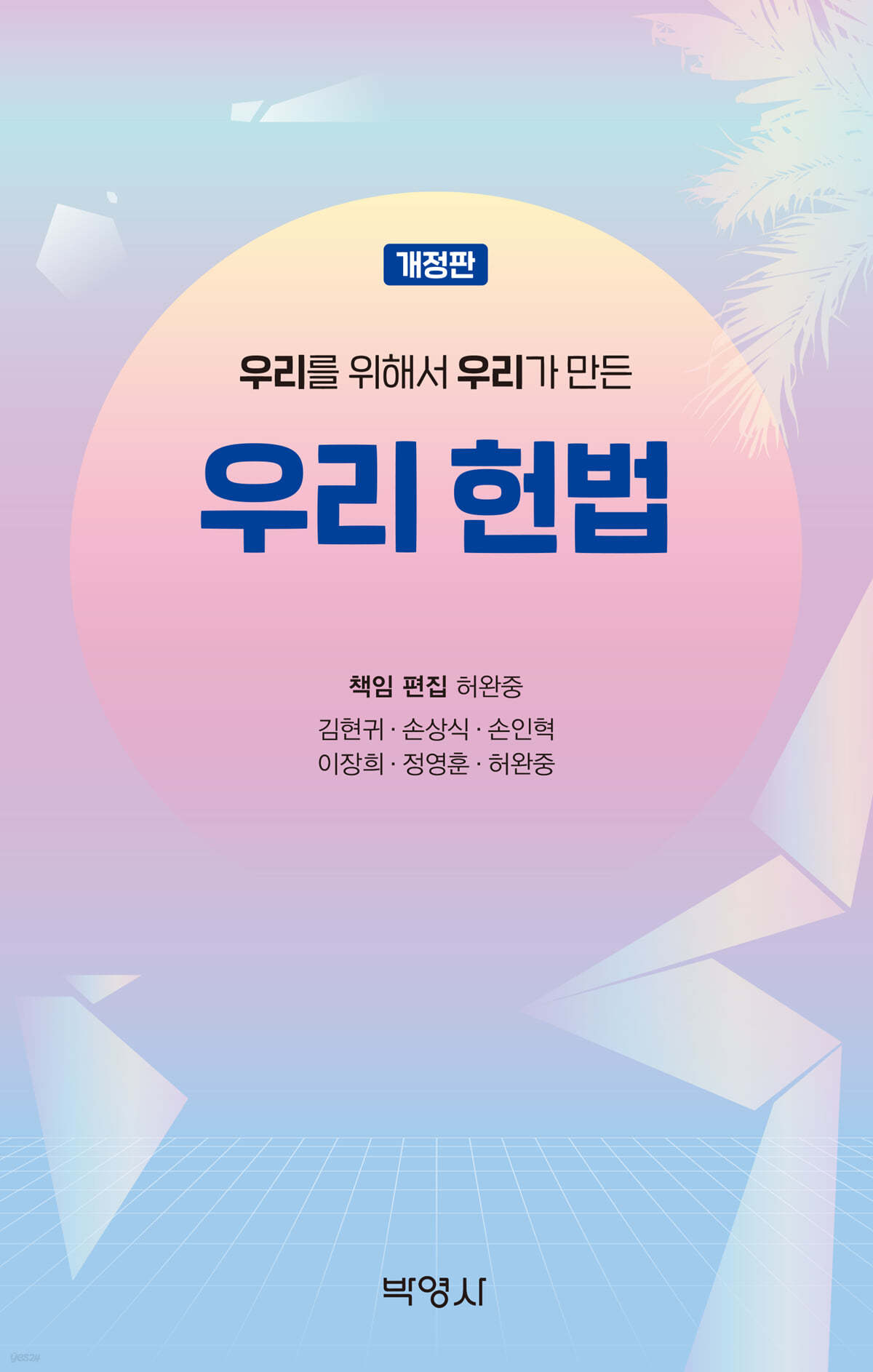 우리를 위해서 우리가 만든 우리 헌법