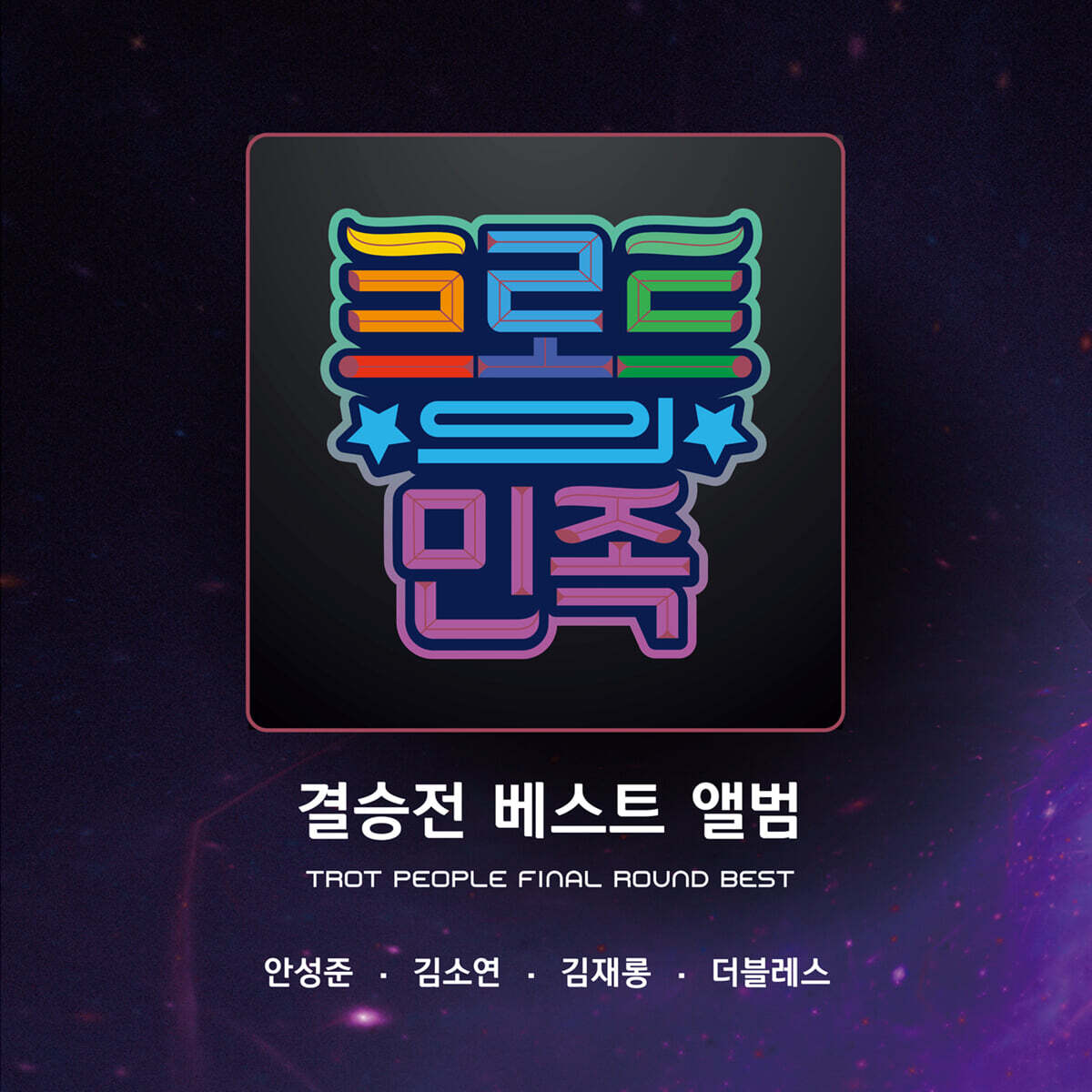 트로트의 민족 결승전 베스트 앨범