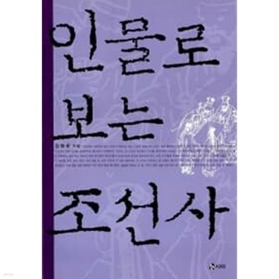 인물로 보는 조선사