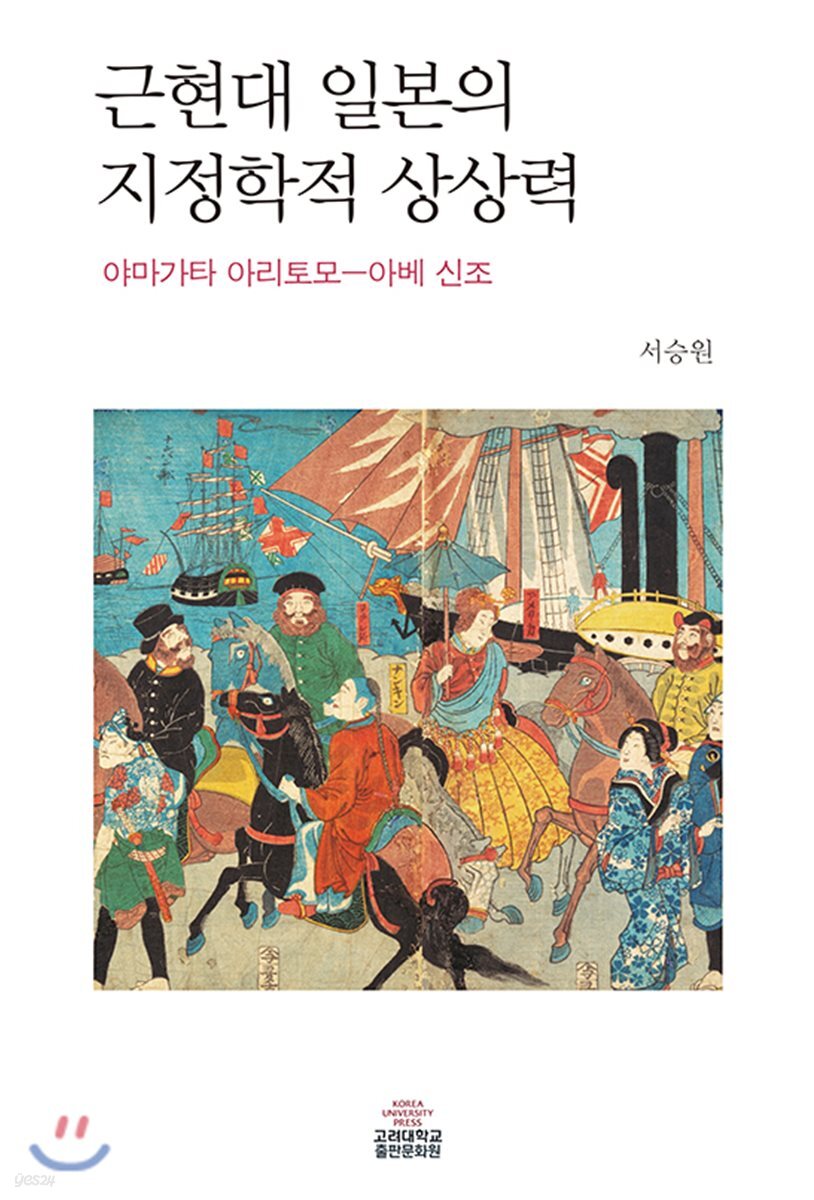 근현대 일본의 지정학적 상상력