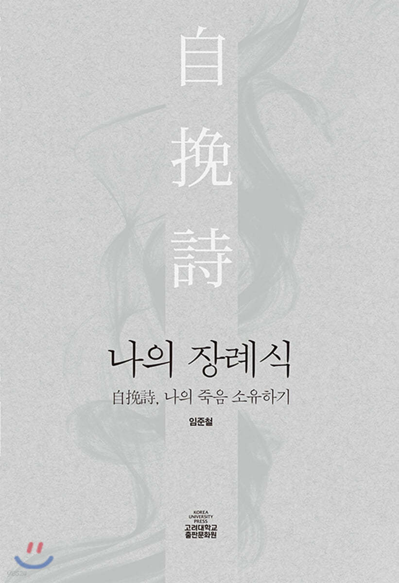 나의 장례식 -自挽詩, 나의 죽음 소유하기