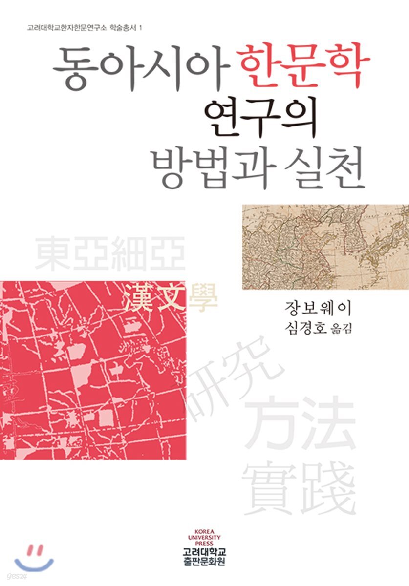 동아시아 한문학 연구의 방법과 실천