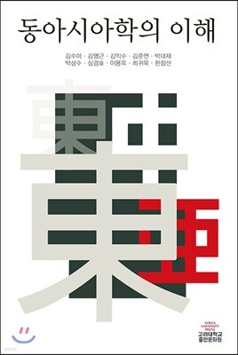 동아시아학의 이해
