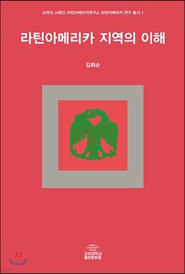 라틴아메리카 지역의 이해