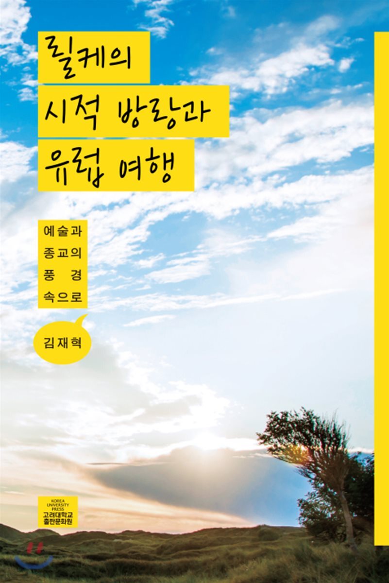 릴케의 시적 방랑과 유럽 여행