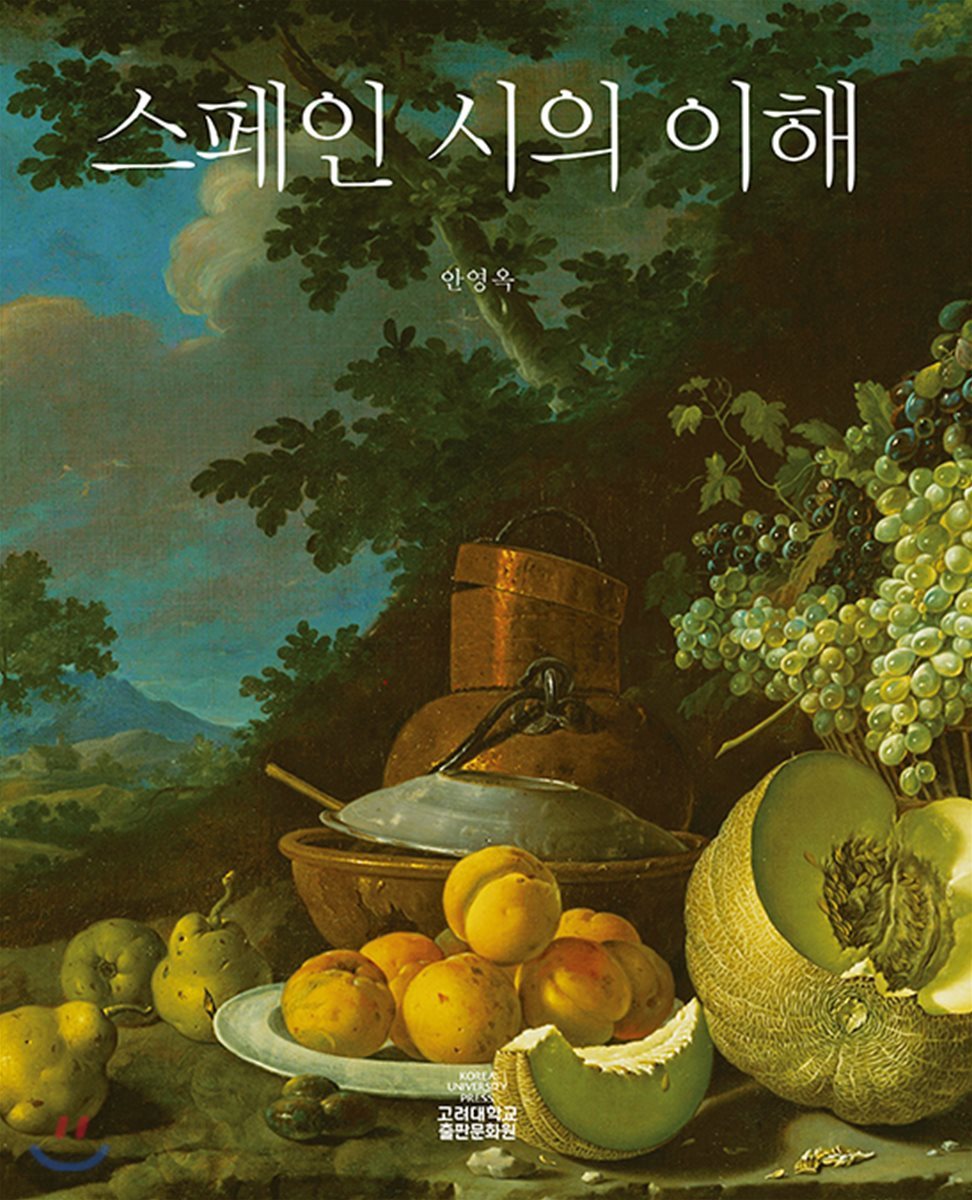 스페인 시의 이해