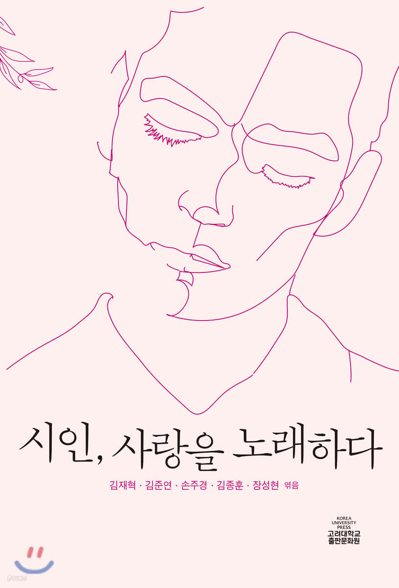 시인, 사랑을 노래하다