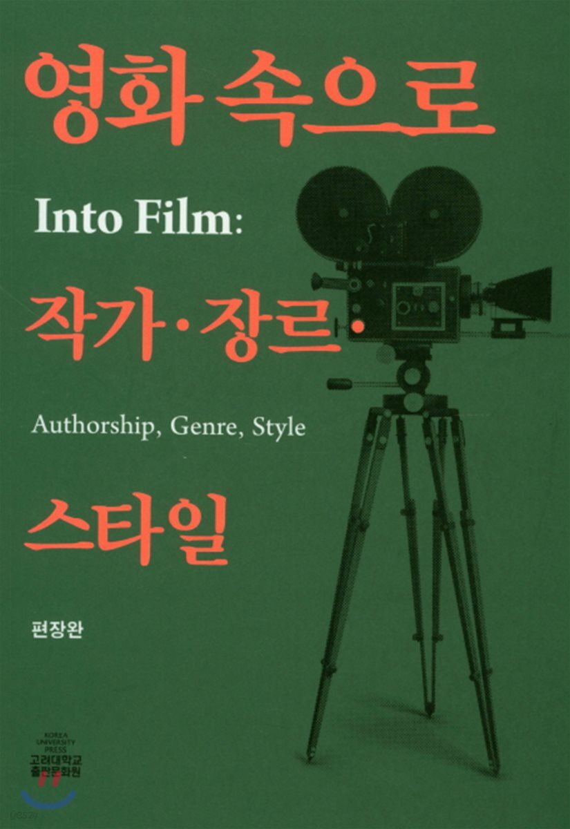 영화 속으로-작가·장르·스타일