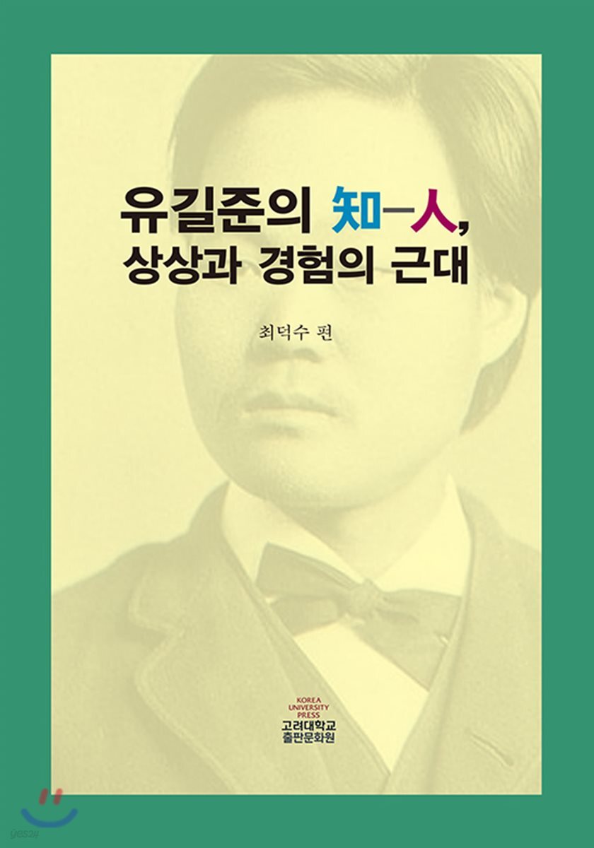 유길준의 知-人, 상상과 경험의 근대