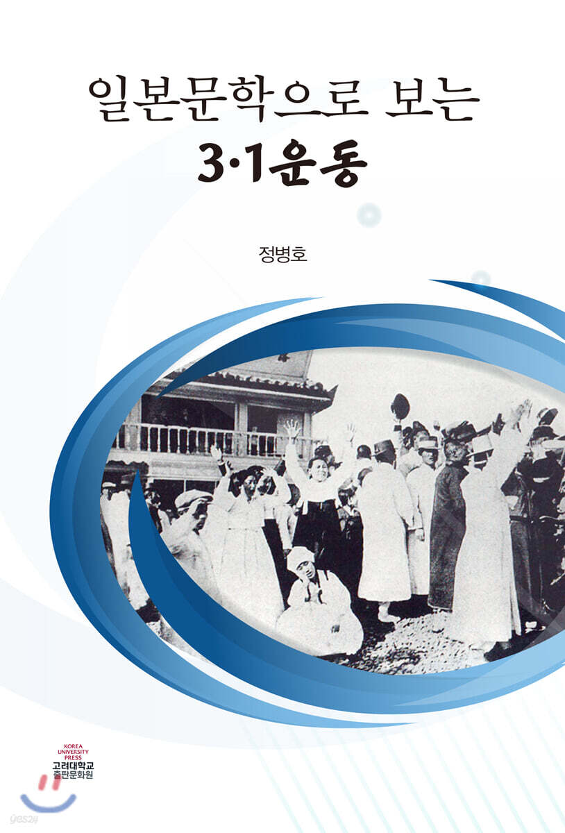 일본문학으로 보는 3.1운동