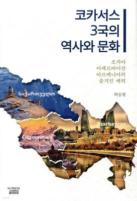 코카서스 3국의 역사와 문화