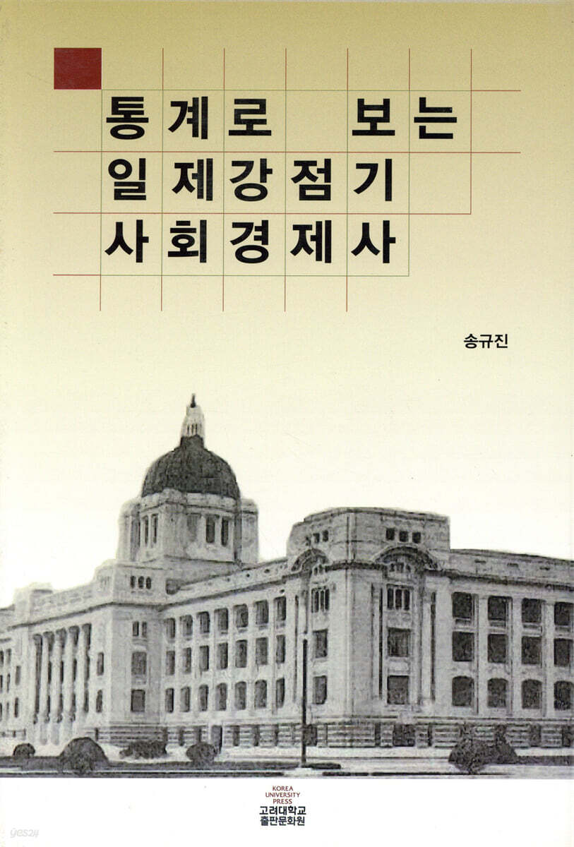 통계로 보는 일제강점기 사회경제사