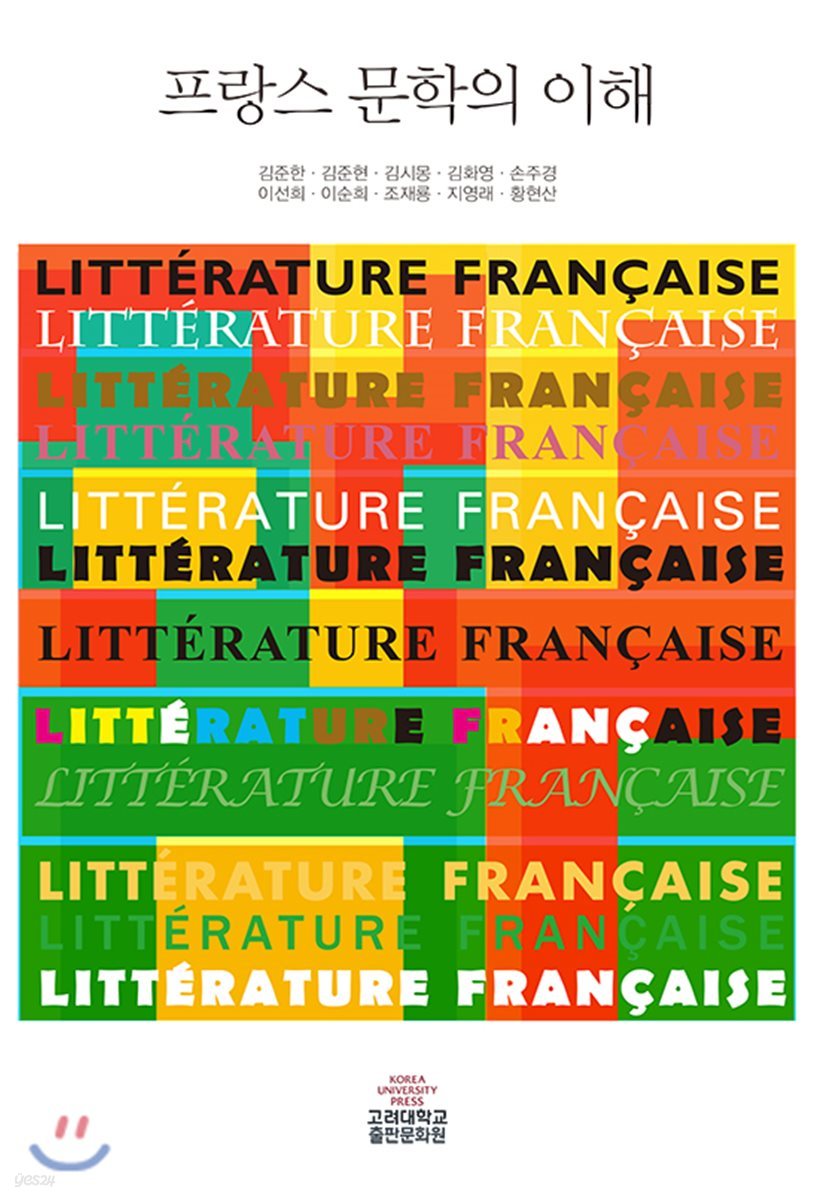 프랑스 문학의 이해