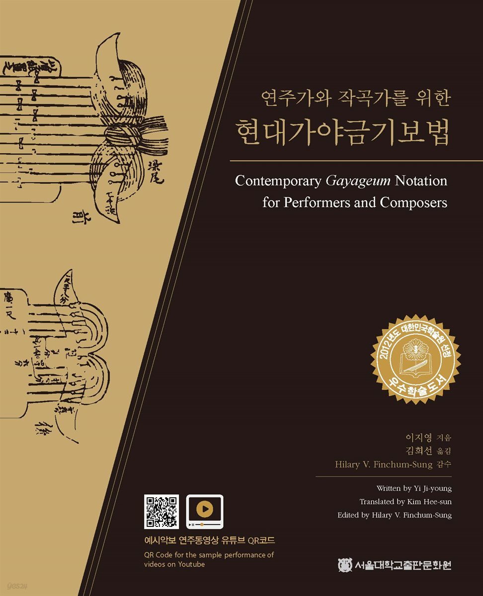 연주가와 작곡가를 위한 현대가야금기보법 (2판)
