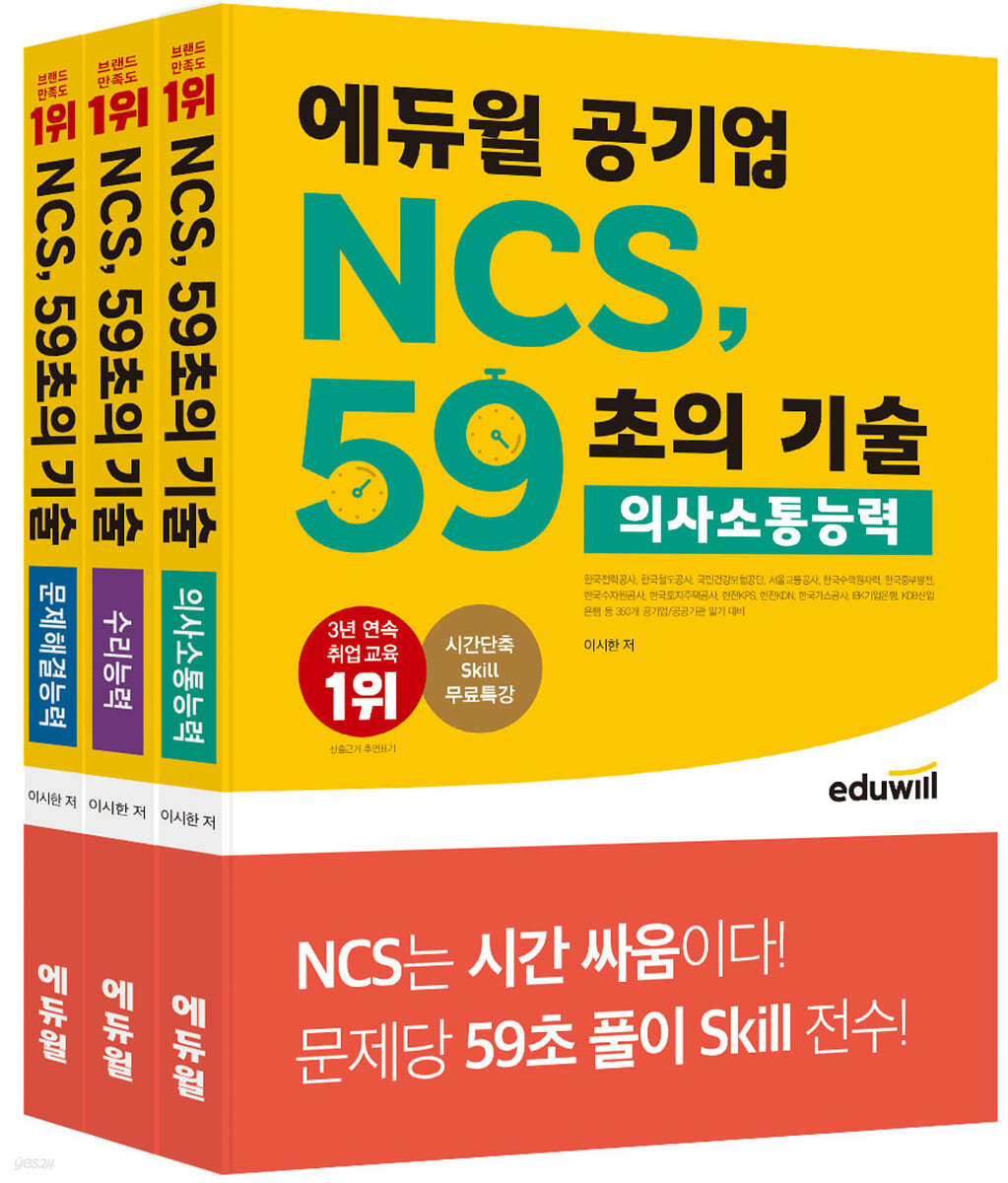 에듀윌 공기업 NCS, 59초의 기술: 의사소통능력／수리능력／문제해결능력 세트