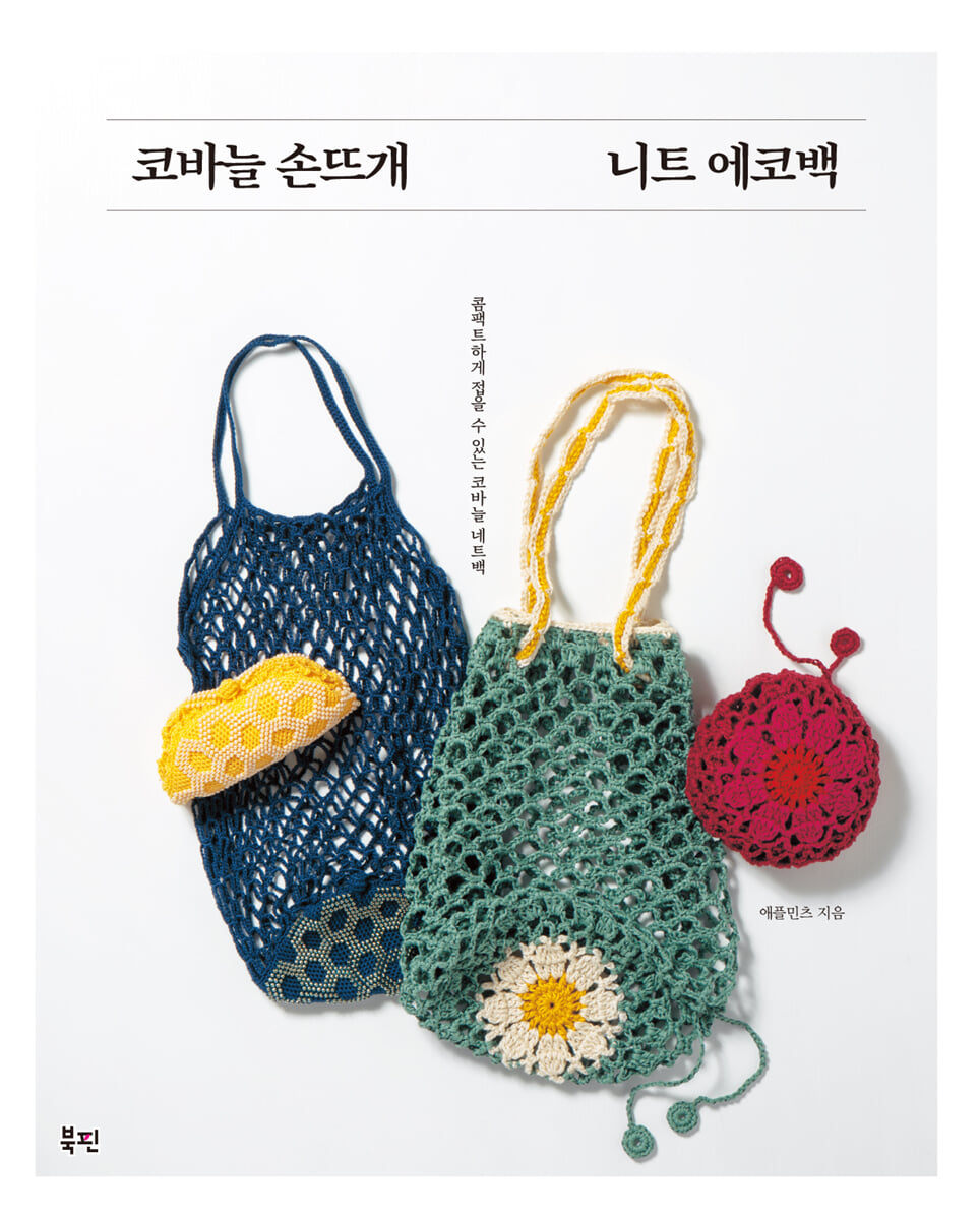 코바늘 손뜨개 니트 에코백