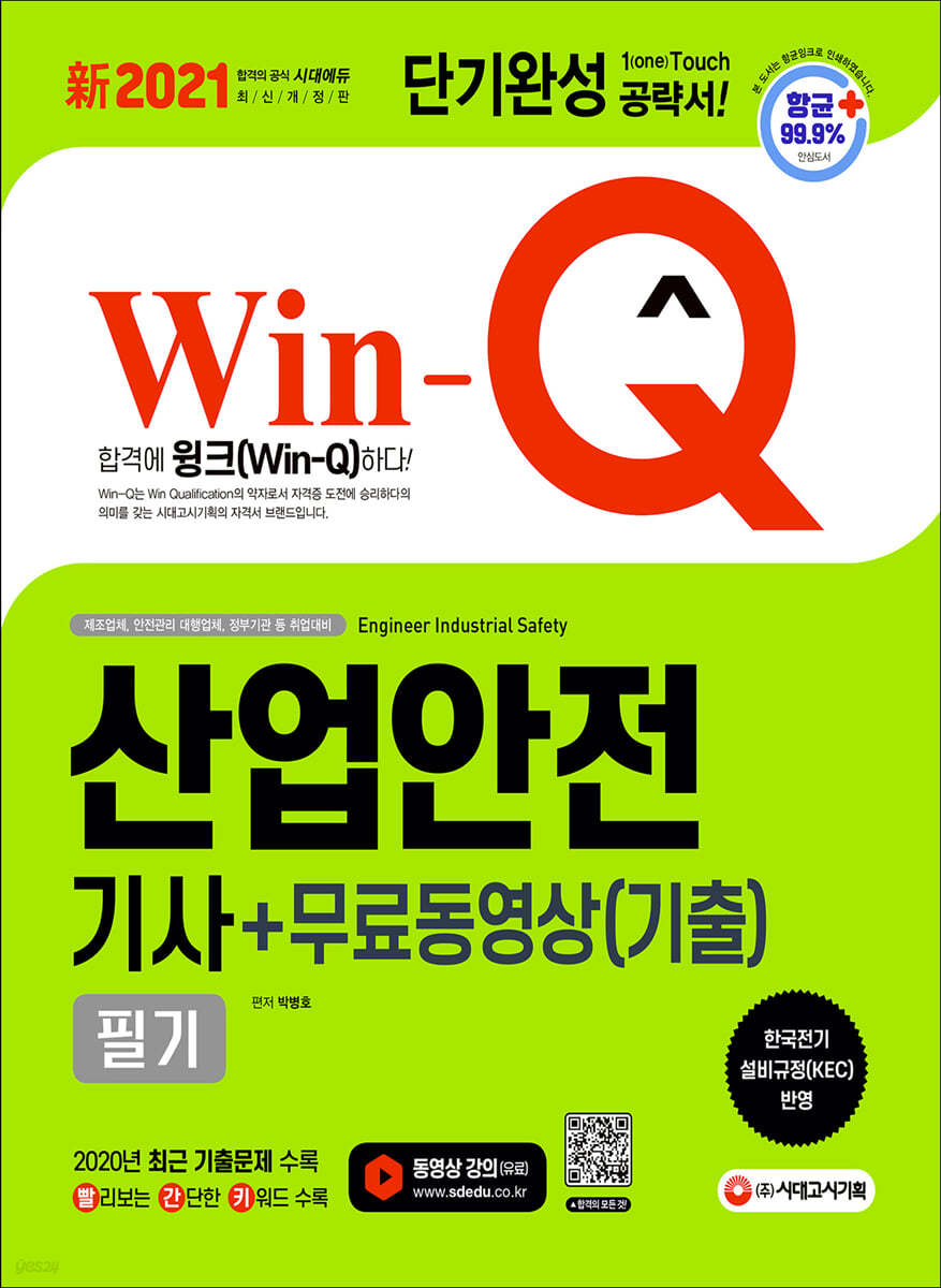 新 2021 Win-Q 산업안전기사 필기 + 무료동영상(기출)