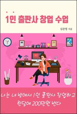 1인 출판사 창업 수업  '나는 내 방에서 1인 출판사 창업해서 한달에 200만원 번다'