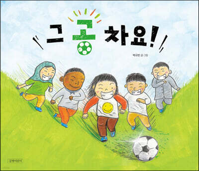 그 공 차요!