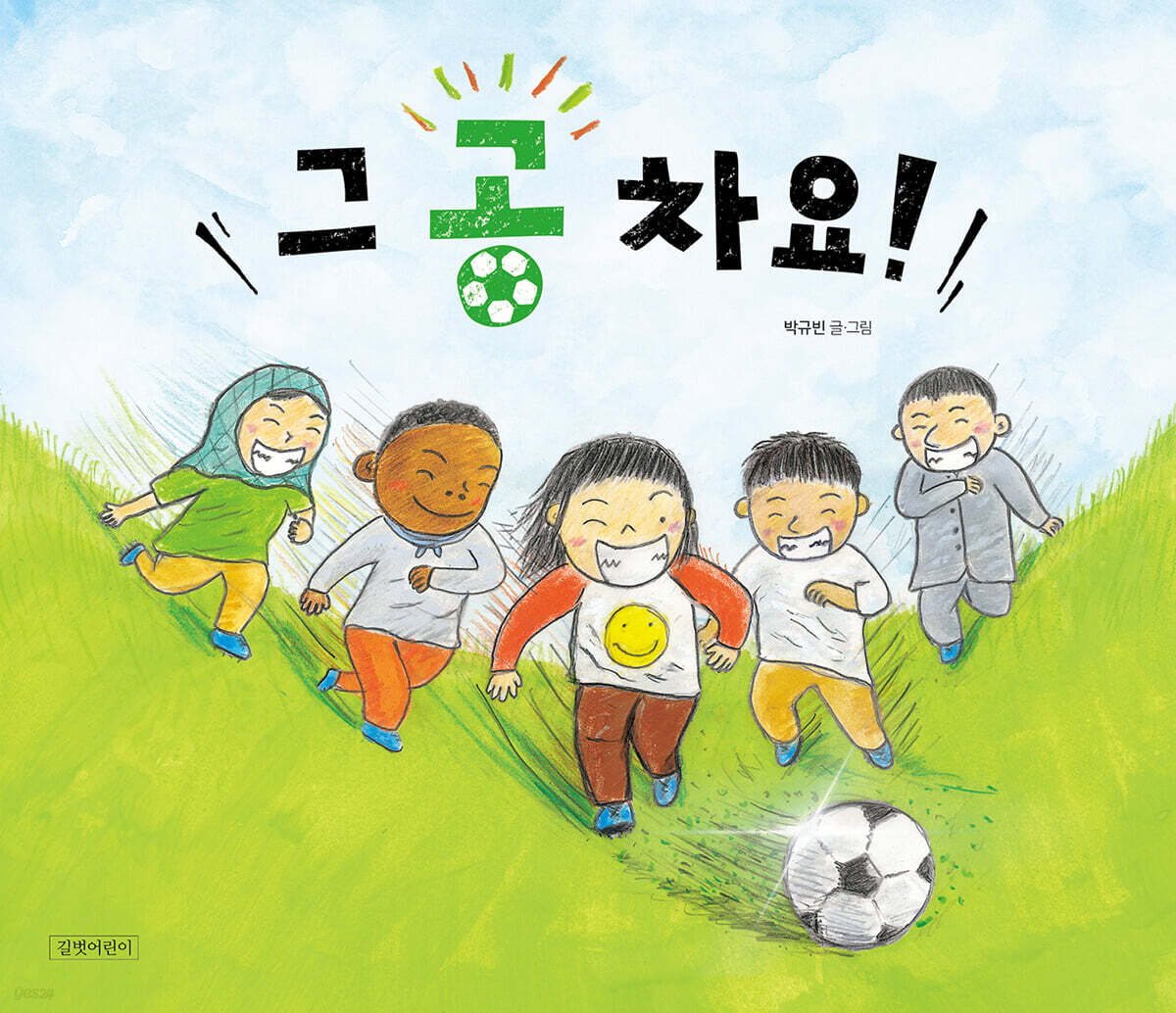 그 공 차요!