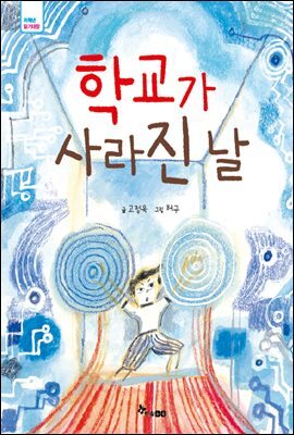 학교가 사라진 날