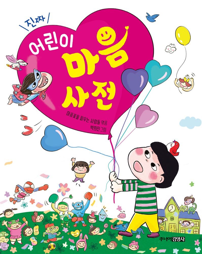 진짜 어린이 마음 사전
