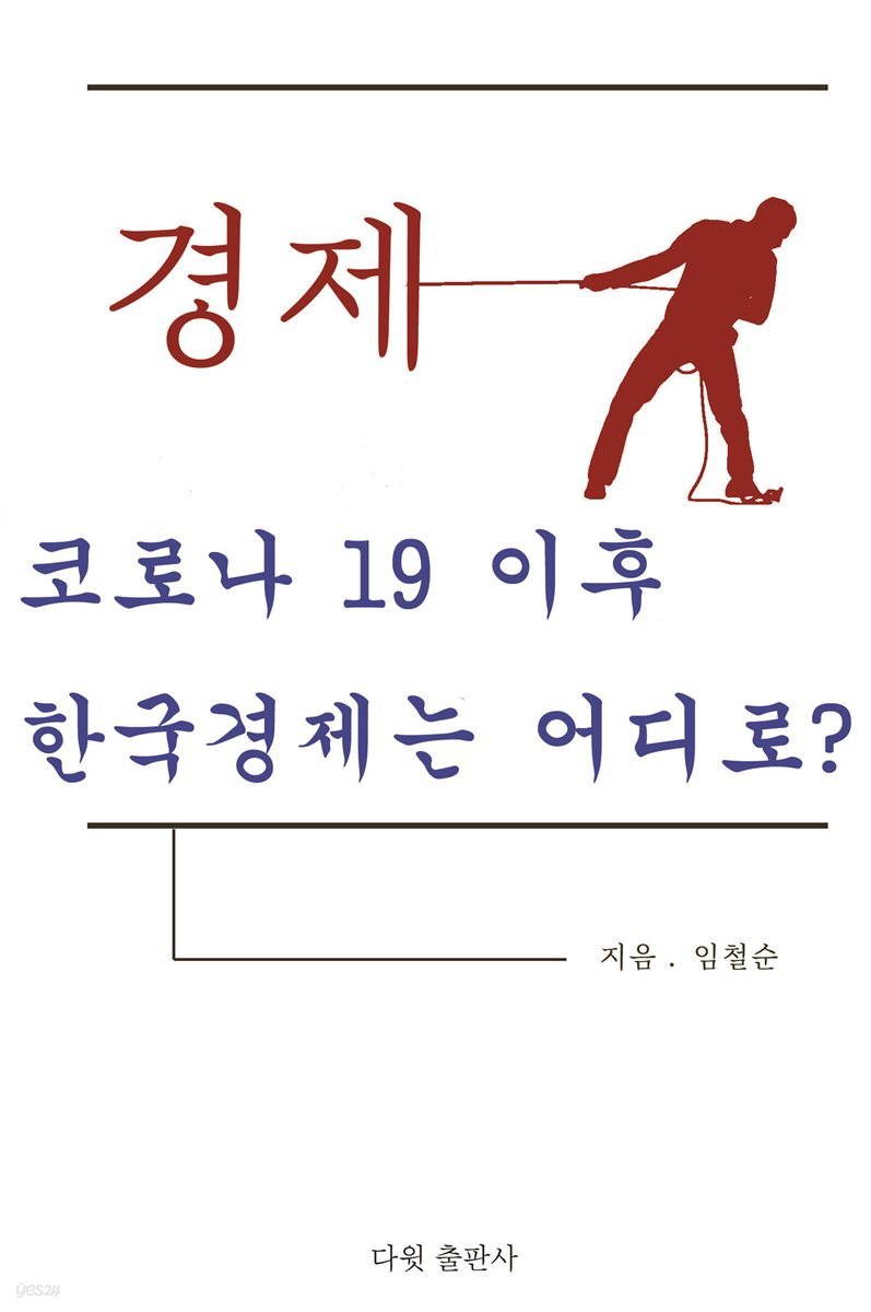 코로나 19 이후 한국경제는 어디로?