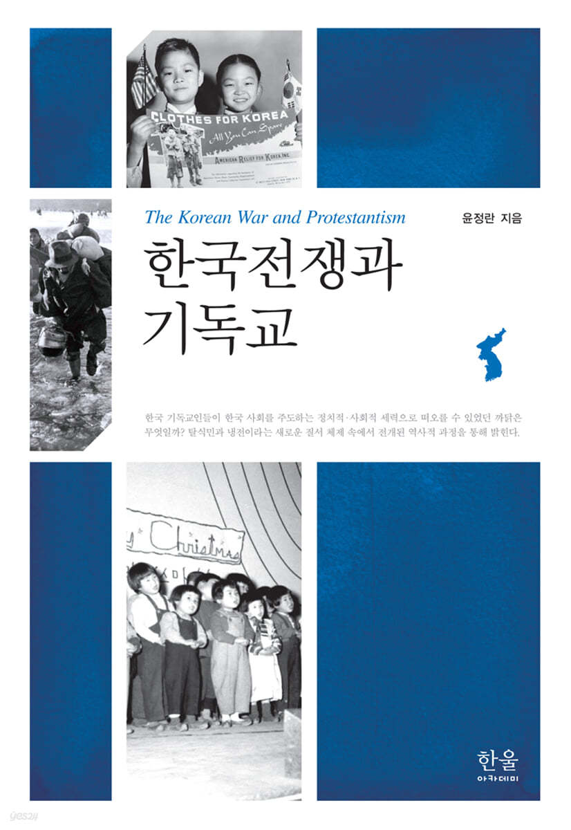 한국전쟁과 기독교