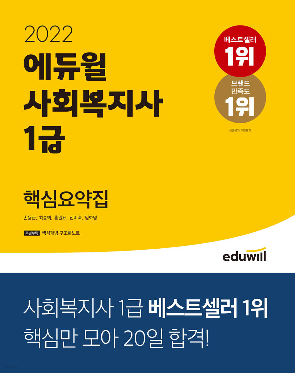 2022 에듀윌 사회복지사 1급 핵심요약집